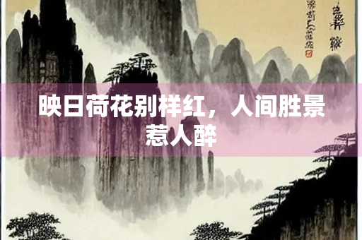 映日荷花别样红，人间胜景惹人醉
