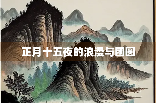 正月十五夜的浪漫与团圆