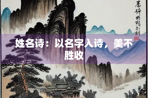 姓名诗：以名字入诗，美不胜收