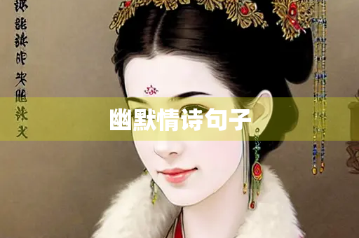 幽默情诗句子