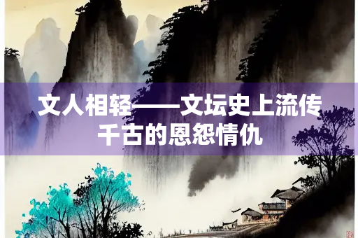 文人相轻——文坛史上流传千古的恩怨情仇