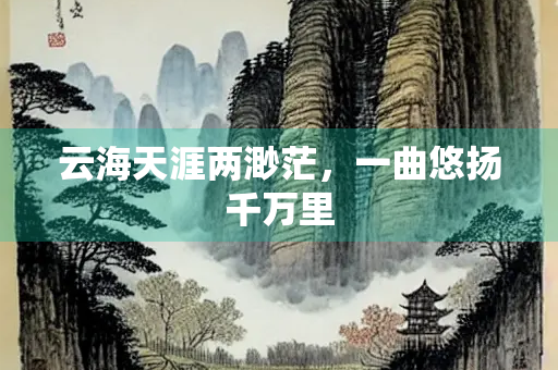 云海天涯两渺茫，一曲悠扬千万里