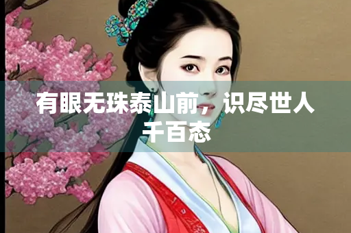 有眼无珠泰山前，识尽世人千百态