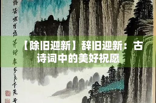 【除旧迎新】辞旧迎新：古诗词中的美好祝愿