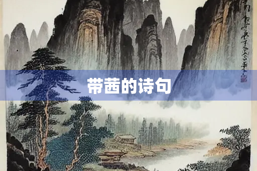 带茜的诗句