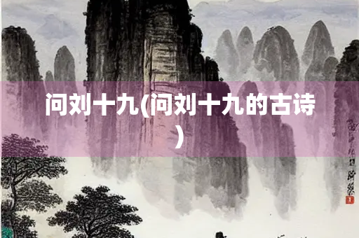 问刘十九(问刘十九的古诗)