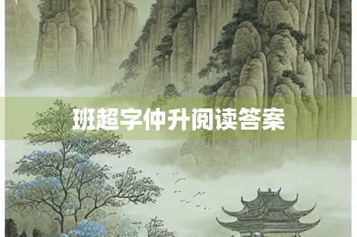班超字仲升阅读答案