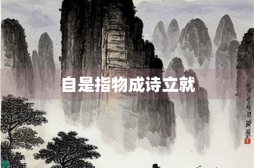 自是指物成诗立就