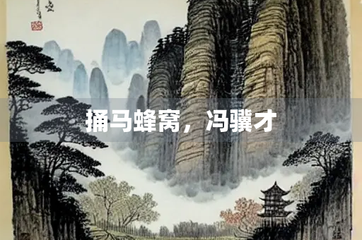 捅马蜂窝，冯骥才