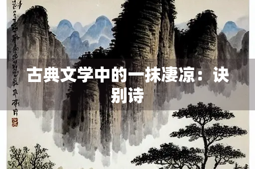 古典文学中的一抹凄凉：诀别诗