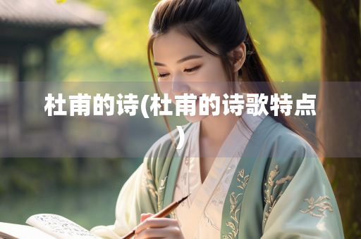 杜甫的诗(杜甫的诗歌特点)