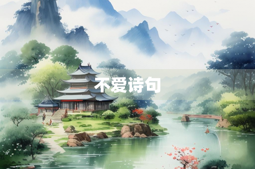 不爱诗句