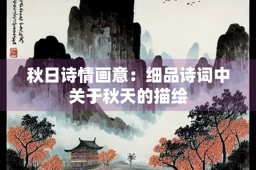 秋日诗情画意：细品诗词中关于秋天的描绘