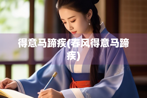 得意马蹄疾(春风得意马蹄疾)
