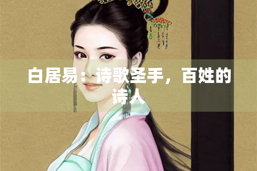 白居易：诗歌圣手，百姓的诗人