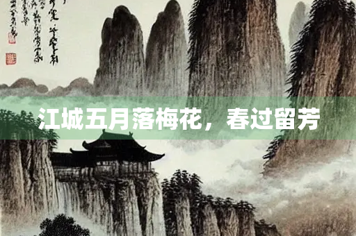 江城五月落梅花，春过留芳