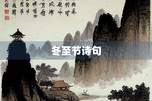 冬至节诗句