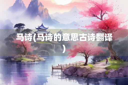 马诗(马诗的意思古诗翻译)