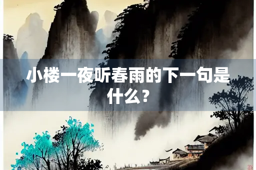 小楼一夜听春雨的下一句是什么？