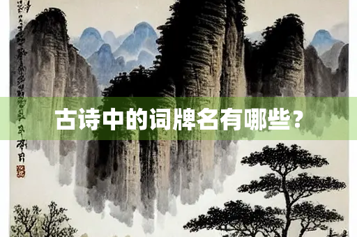 古诗中的词牌名有哪些？