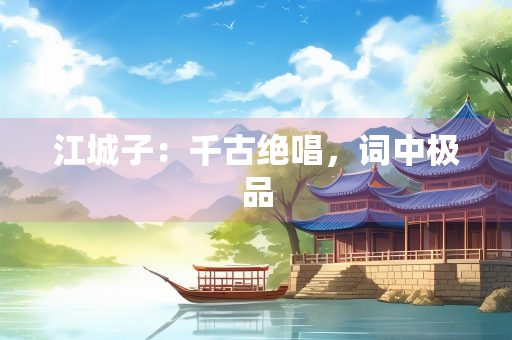 江城子：千古绝唱，词中极品