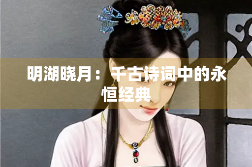 明湖晓月：千古诗词中的永恒经典
