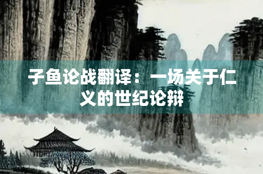 子鱼论战翻译：一场关于仁义的世纪论辩