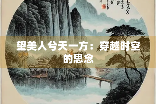 望美人兮天一方：穿越时空的思念