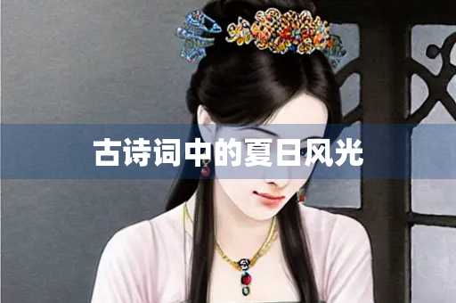 古诗词中的夏日风光