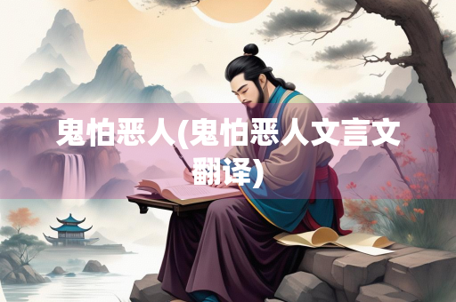 鬼怕恶人(鬼怕恶人文言文翻译)