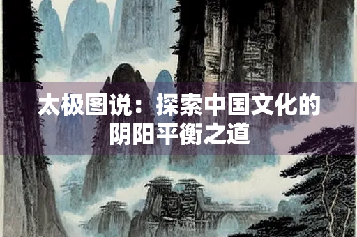 太极图说：探索中国文化的阴阳平衡之道