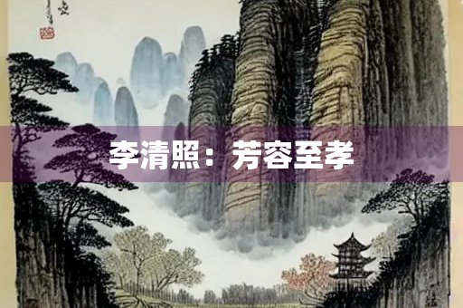 李清照：芳容至孝