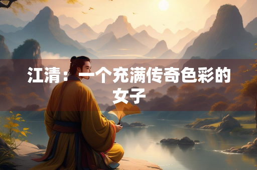 江清：一个充满传奇色彩的女子