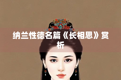 纳兰性德名篇《长相思》赏析
