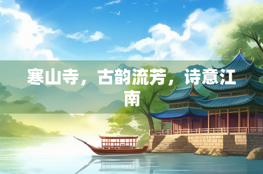 寒山寺，古韵流芳，诗意江南