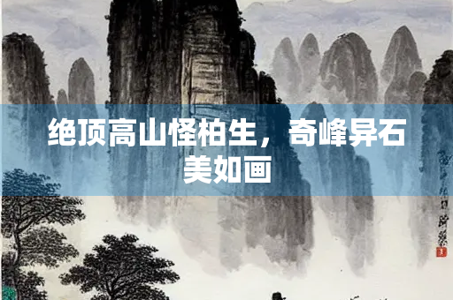 绝顶高山怪柏生，奇峰异石美如画
