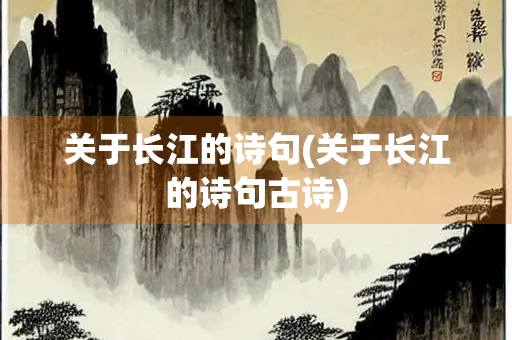 关于长江的诗句(关于长江的诗句古诗)