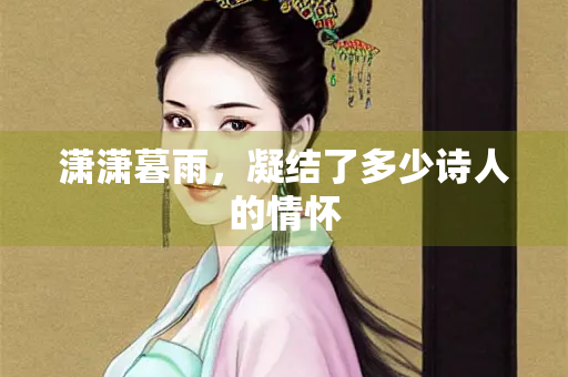 潇潇暮雨，凝结了多少诗人的情怀
