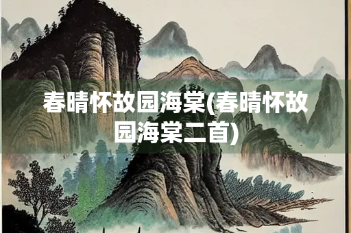 春晴怀故园海棠(春晴怀故园海棠二首)