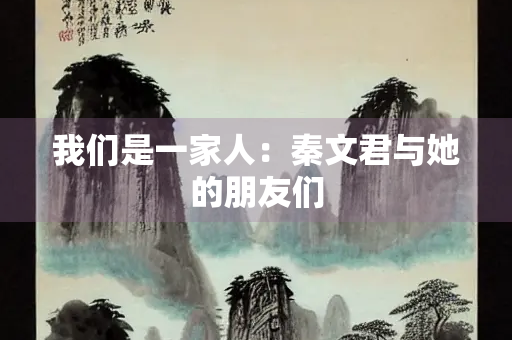 我们是一家人：秦文君与她的朋友们