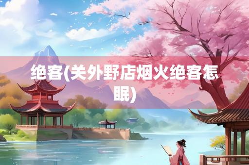 绝客(关外野店烟火绝客怎眠)