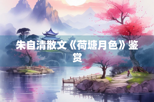 朱自清散文《荷塘月色》鉴赏