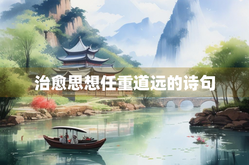 治愈思想任重道远的诗句