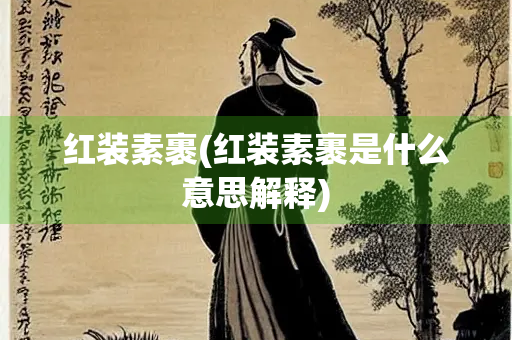 红装素裹(红装素裹是什么意思解释)