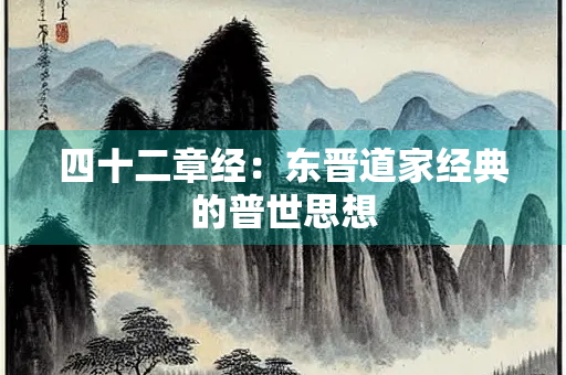 四十二章经：东晋道家经典的普世思想