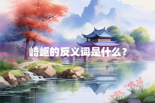 崎岖的反义词是什么？