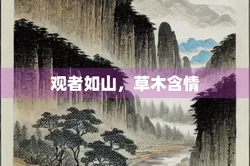 观者如山，草木含情
