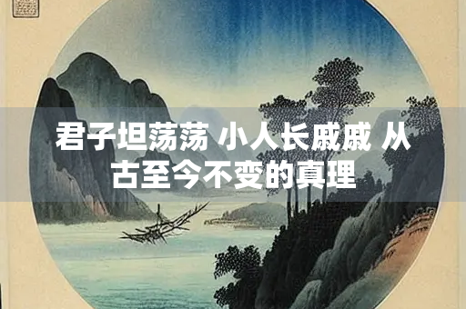 君子坦荡荡 小人长戚戚 从古至今不变的真理