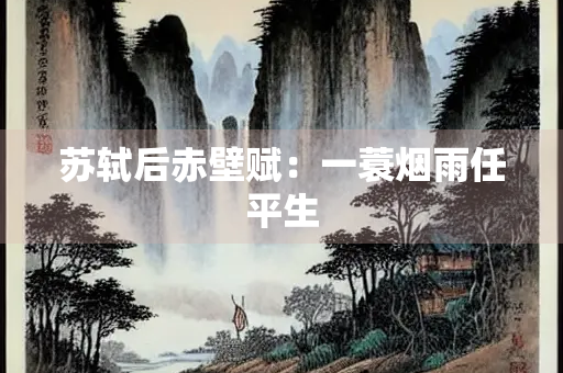 苏轼后赤壁赋：一蓑烟雨任平生