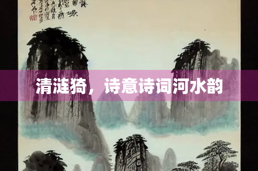 清涟猗，诗意诗词河水韵
